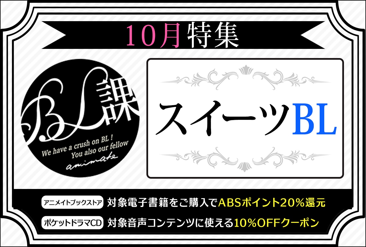 【スイーツBL特集】「アニメイトBL課」のおすすめBLタイトルをご紹介！