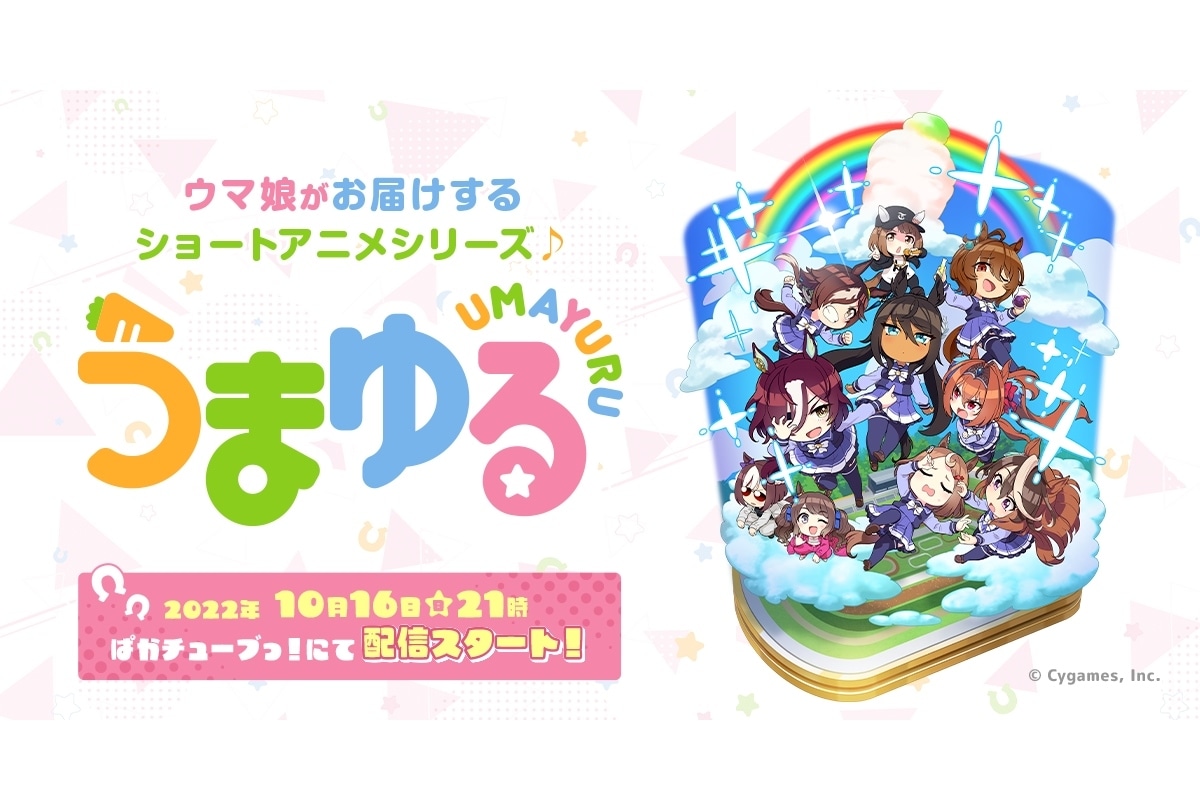 『ウマ娘』新作ショートアニメシリーズ『うまゆる』10/16配信スタート