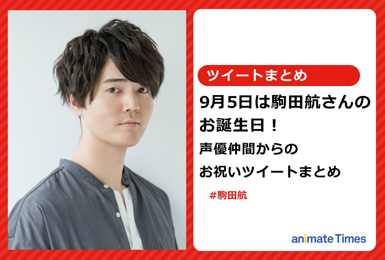 駒田航の誕生日に寄せられた声優仲間からのお祝いツイートまとめ【注目ワード】