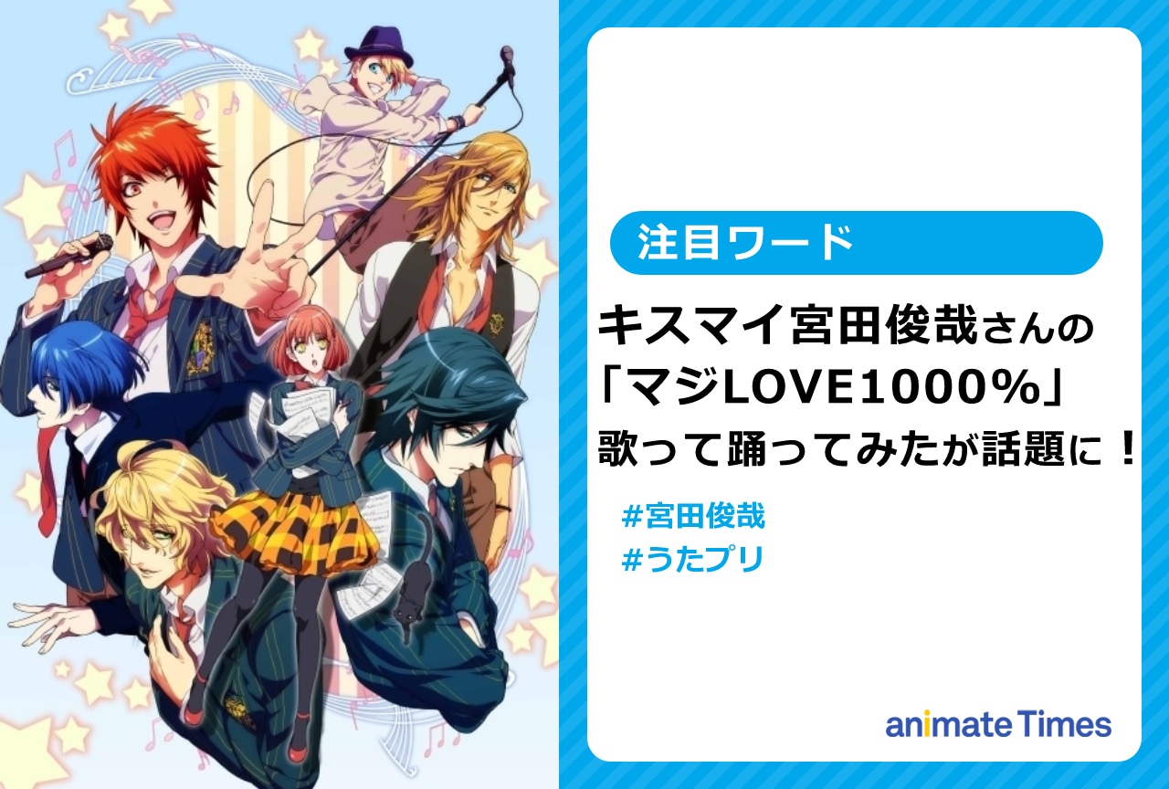 キスマイ宮田俊哉  『うたプリ』の歌って踊ってみたが話題に【注目ワード】