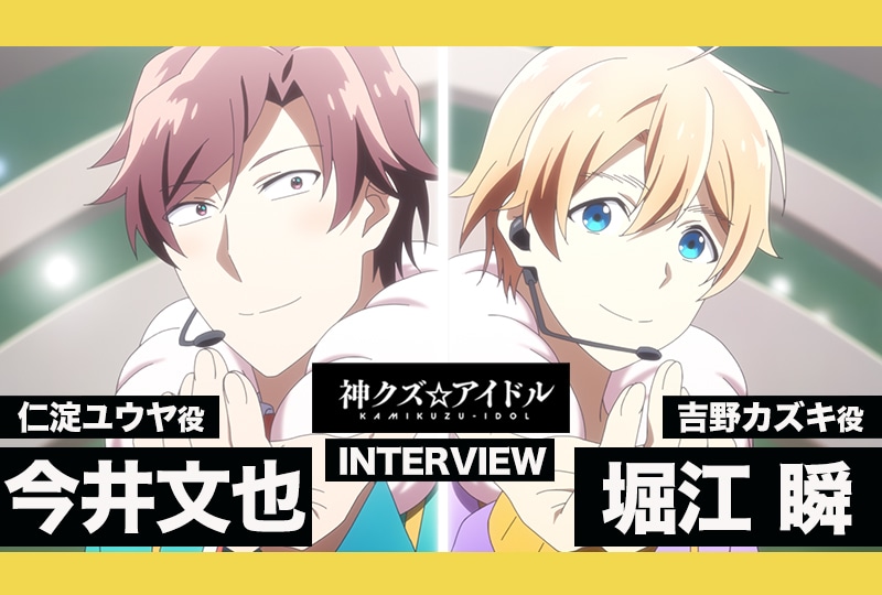 『神クズ☆アイドル』今井文也、堀江 瞬インタビュー【連載 第4回】