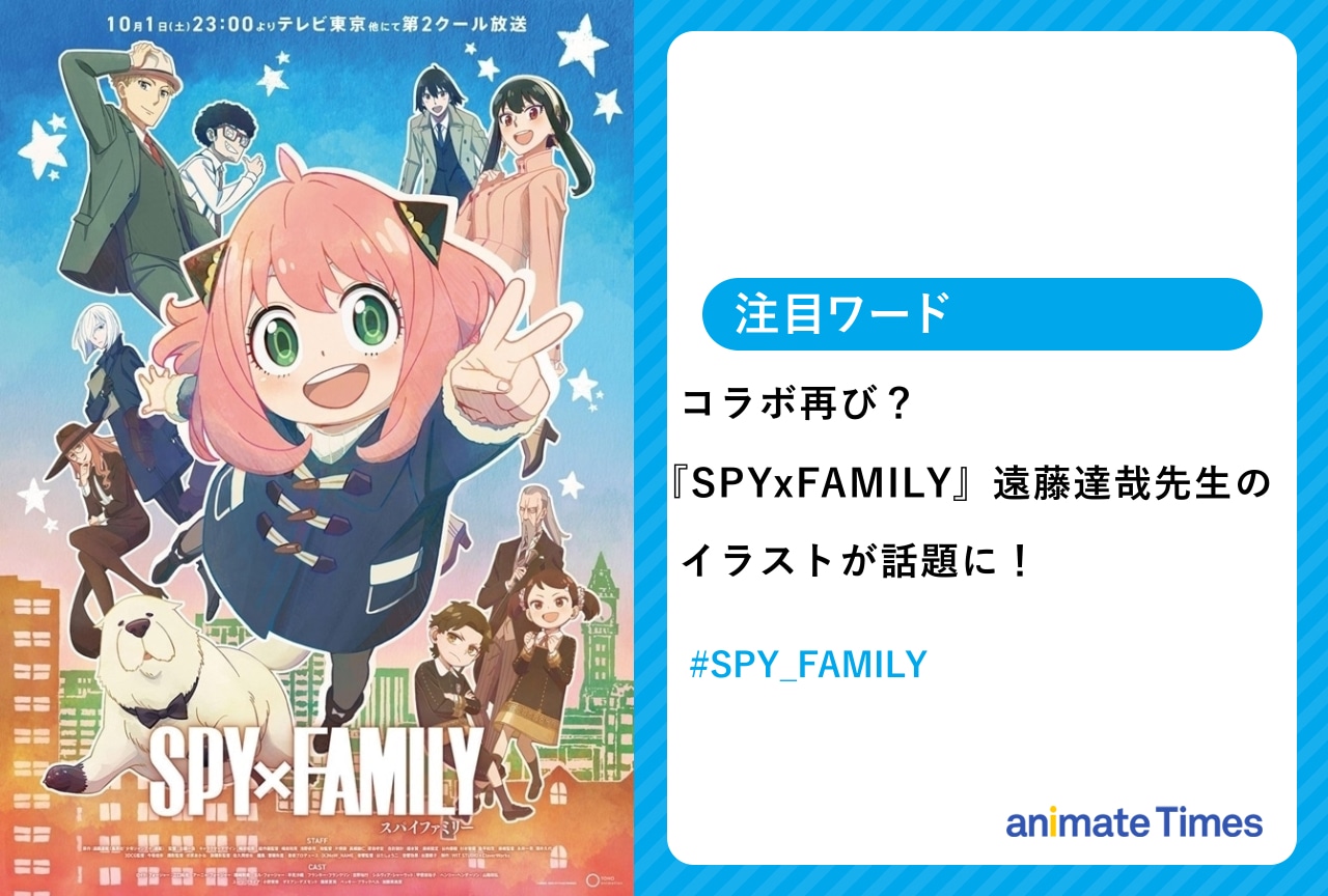 『SPY×FAMILY』の遠藤達哉先生のイラストが話題に！【注目ワード】