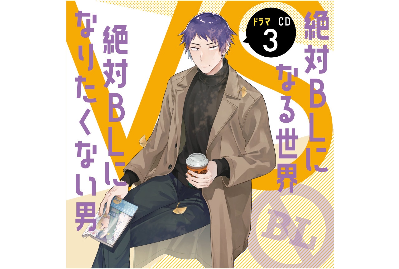 10/26発売『絶対BL』ドラマCD第3弾ジャケ写＆特典画像公開