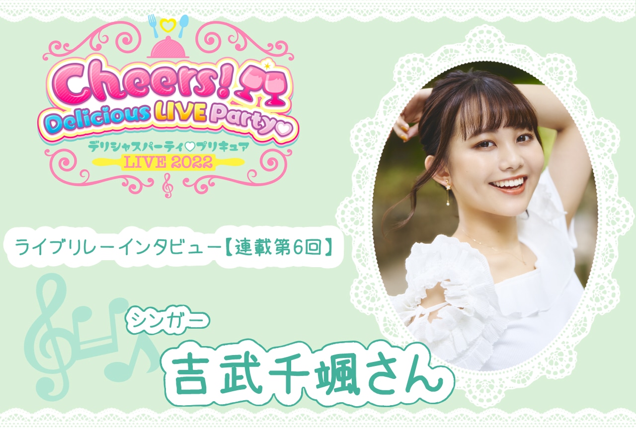 『デパプリ』ライブ リレーインタビュー 吉武千颯【連載第6回】