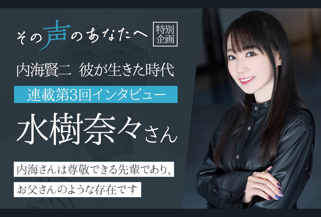 【内海賢二 彼が生きた時代:連載第3回】水樹奈々インタビュー