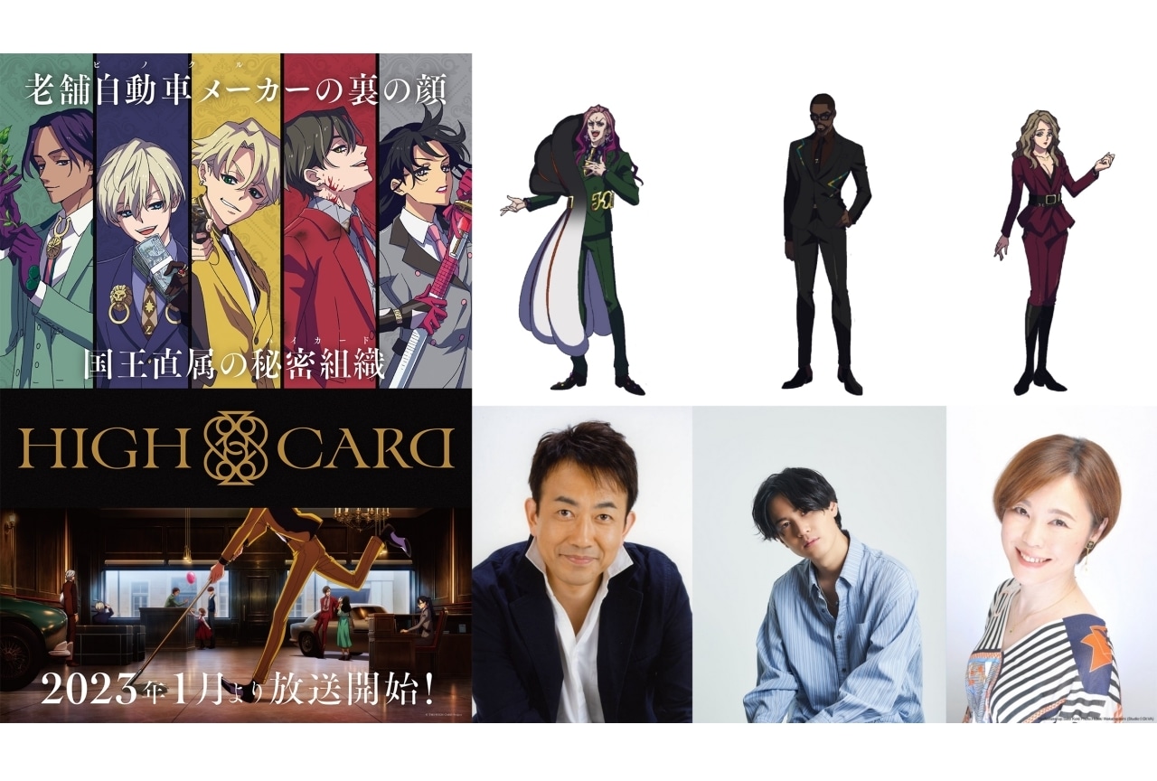 冬アニメ『HIGH CARD』声優・関俊彦ら出演決定