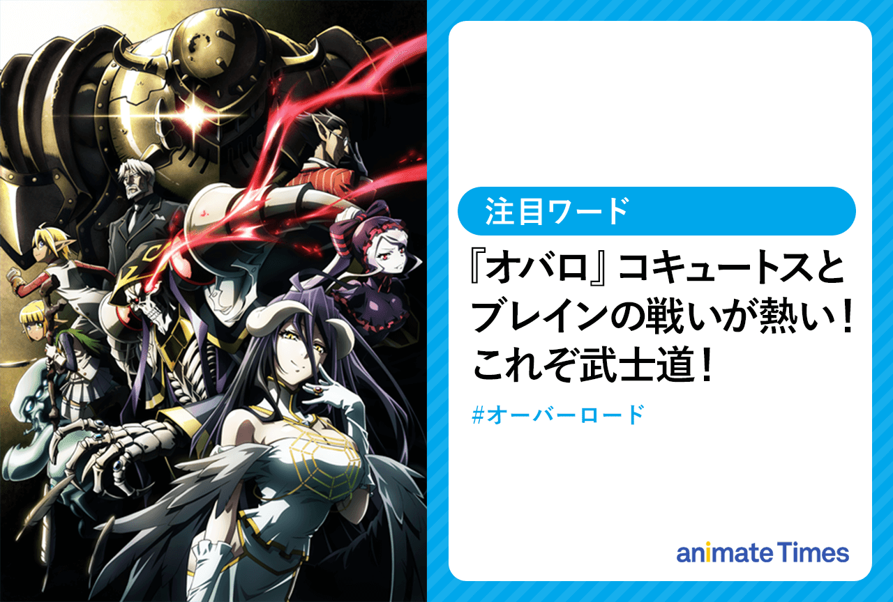 『オバロ』コキュートスとブレインの戦いが話題に【注目ワード】