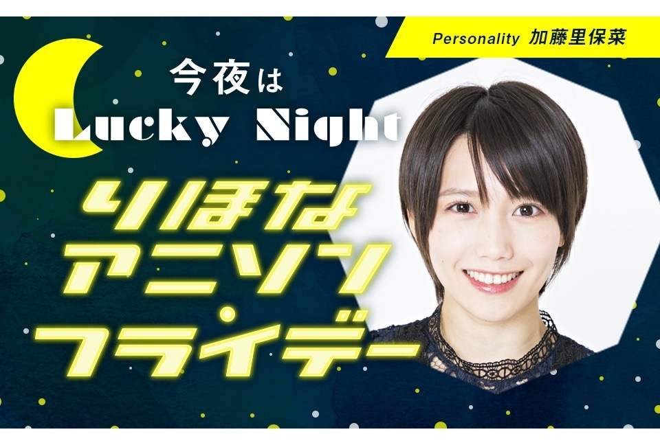 加藤里保菜によるアニソン紹介ラジオ番組が9/30より放送開始