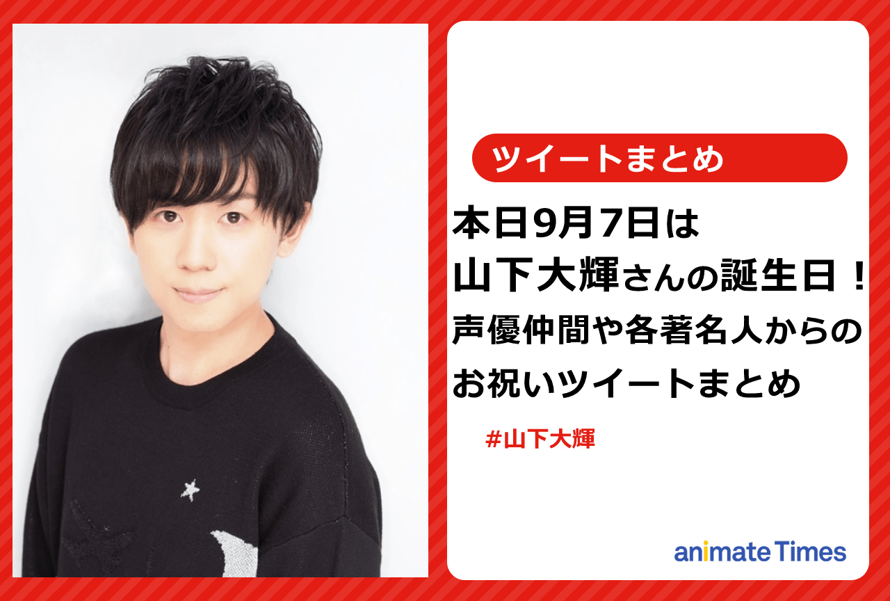 声優・山下大輝の誕生日に寄せられた声優や著名人からのお祝いまとめ【注目ワード】