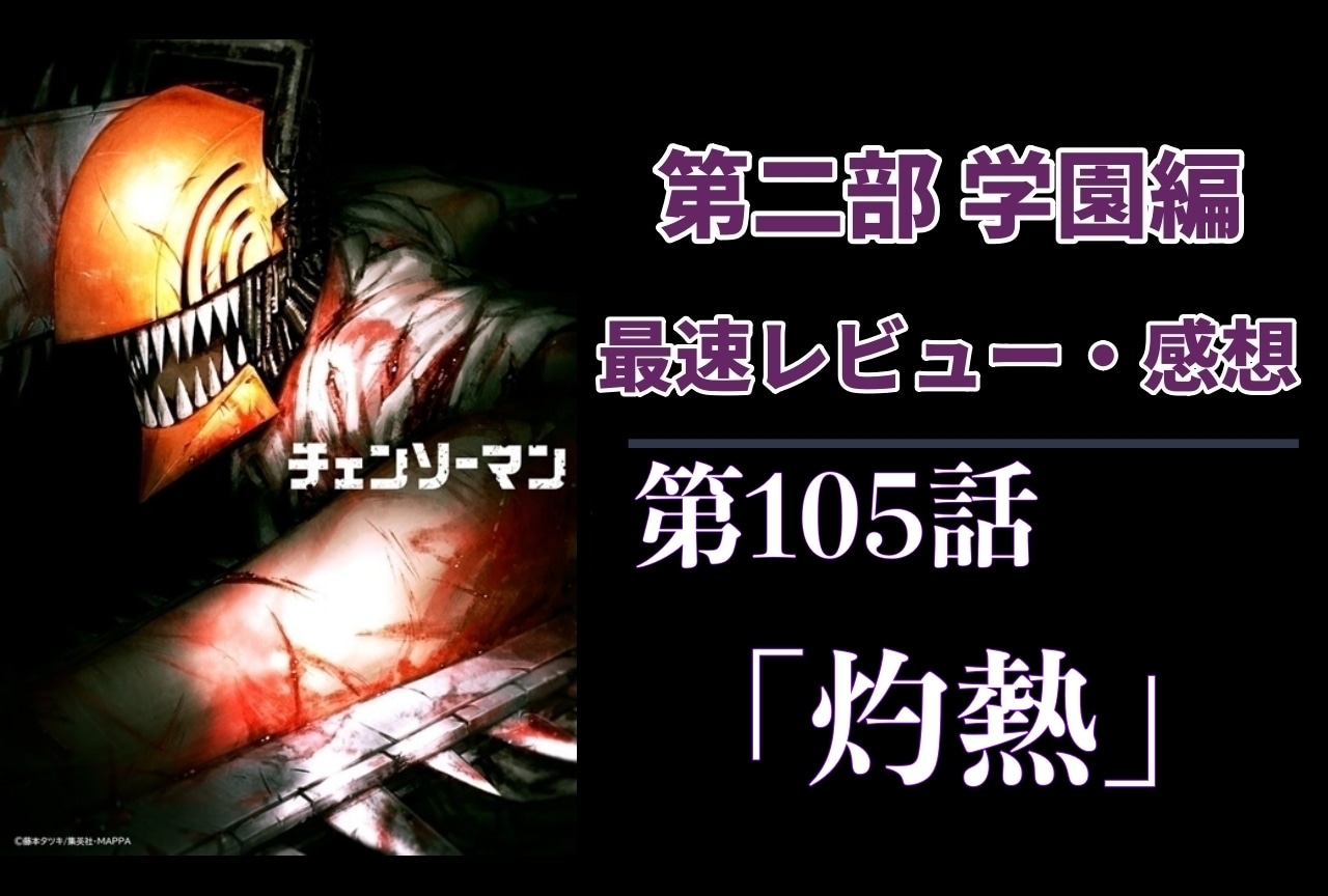  『チェンソーマン』第2部 105話 最速レビュー・感想【ネタバレあり】