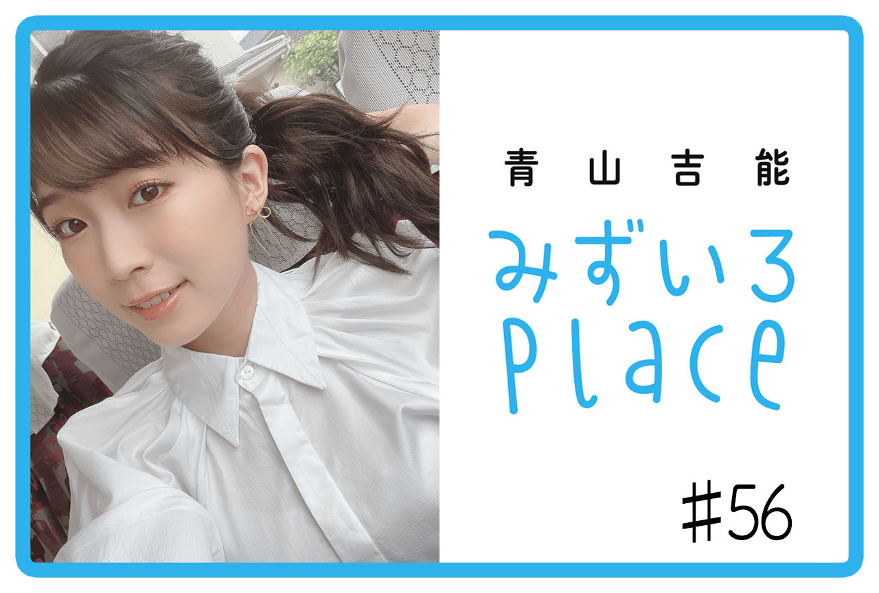 2022年9月下旬の総括（家）｜青山吉能『みずいろPlace』#56