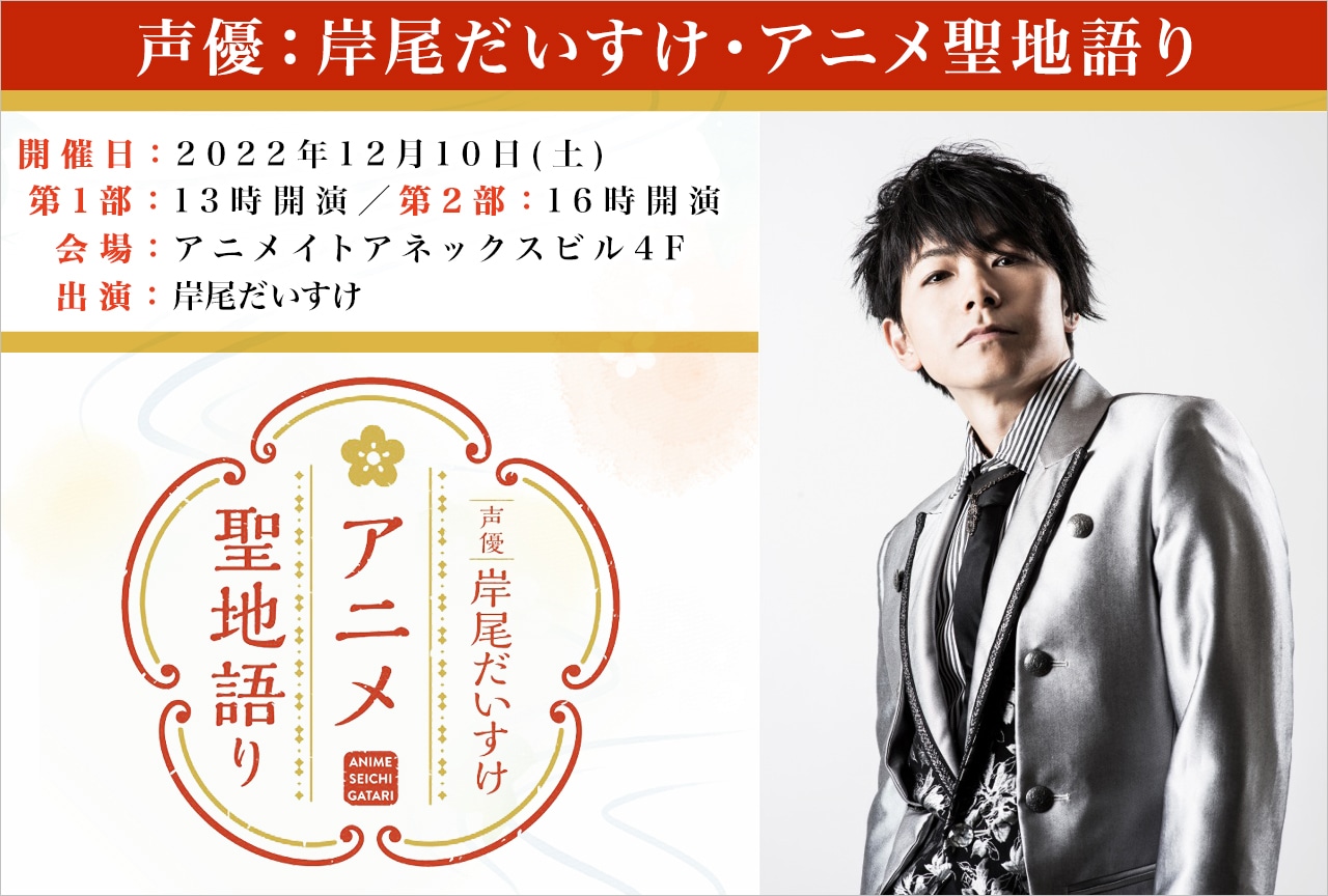 「声優：岸尾だいすけ・アニメ聖地語り」9/30抽選受付開始