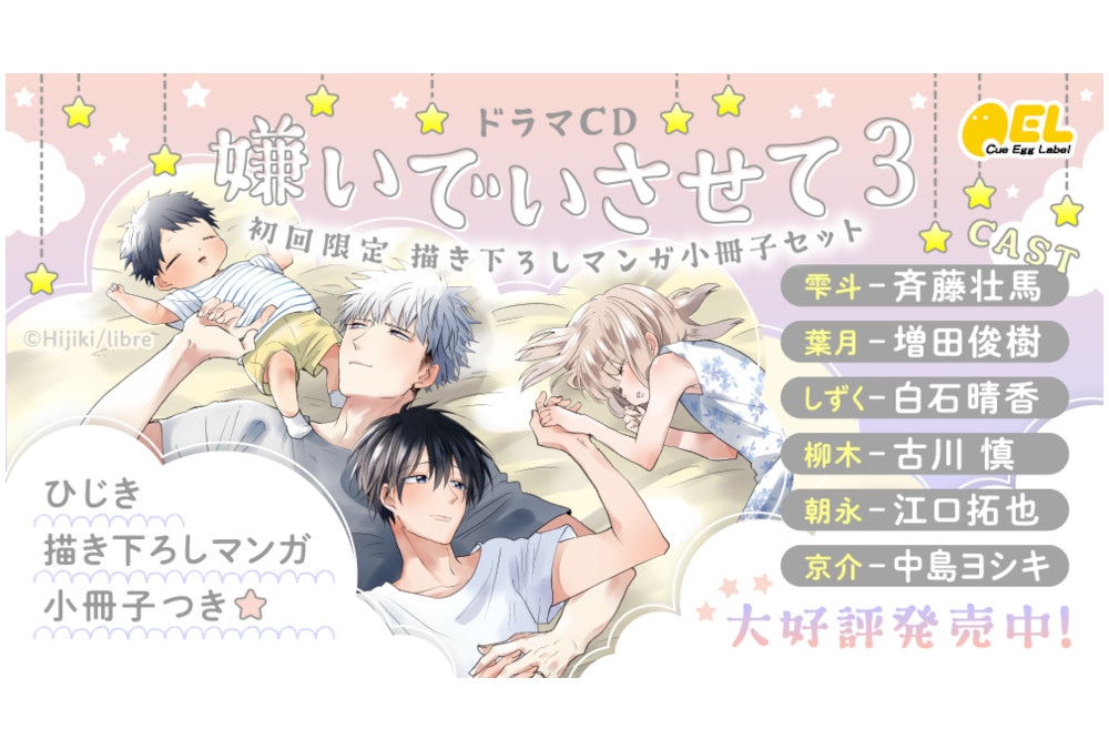 CD『嫌いでいさせて 3』発売＆Twitterキャンペーン開始