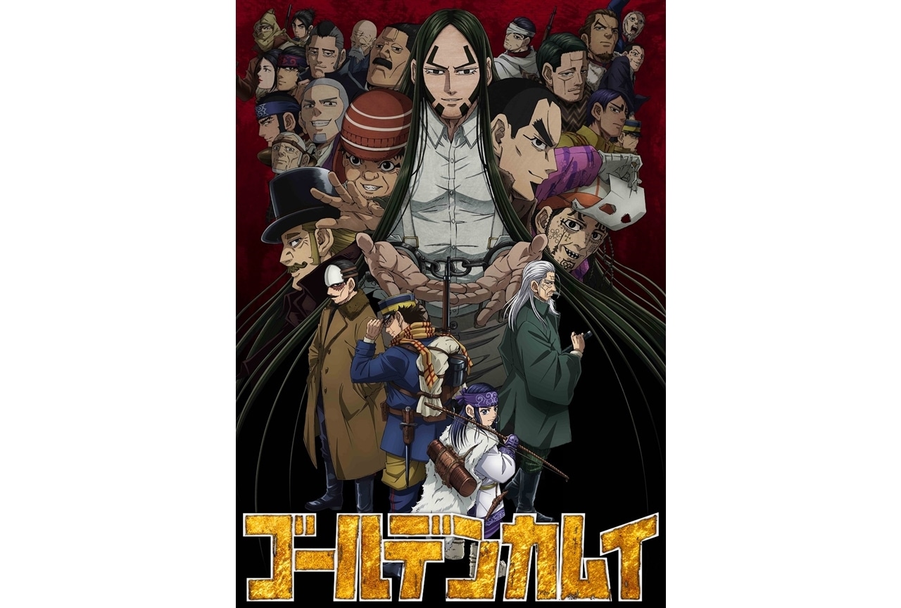 秋アニメ『ゴールデンカムイ』第四期キービジュアル解禁！