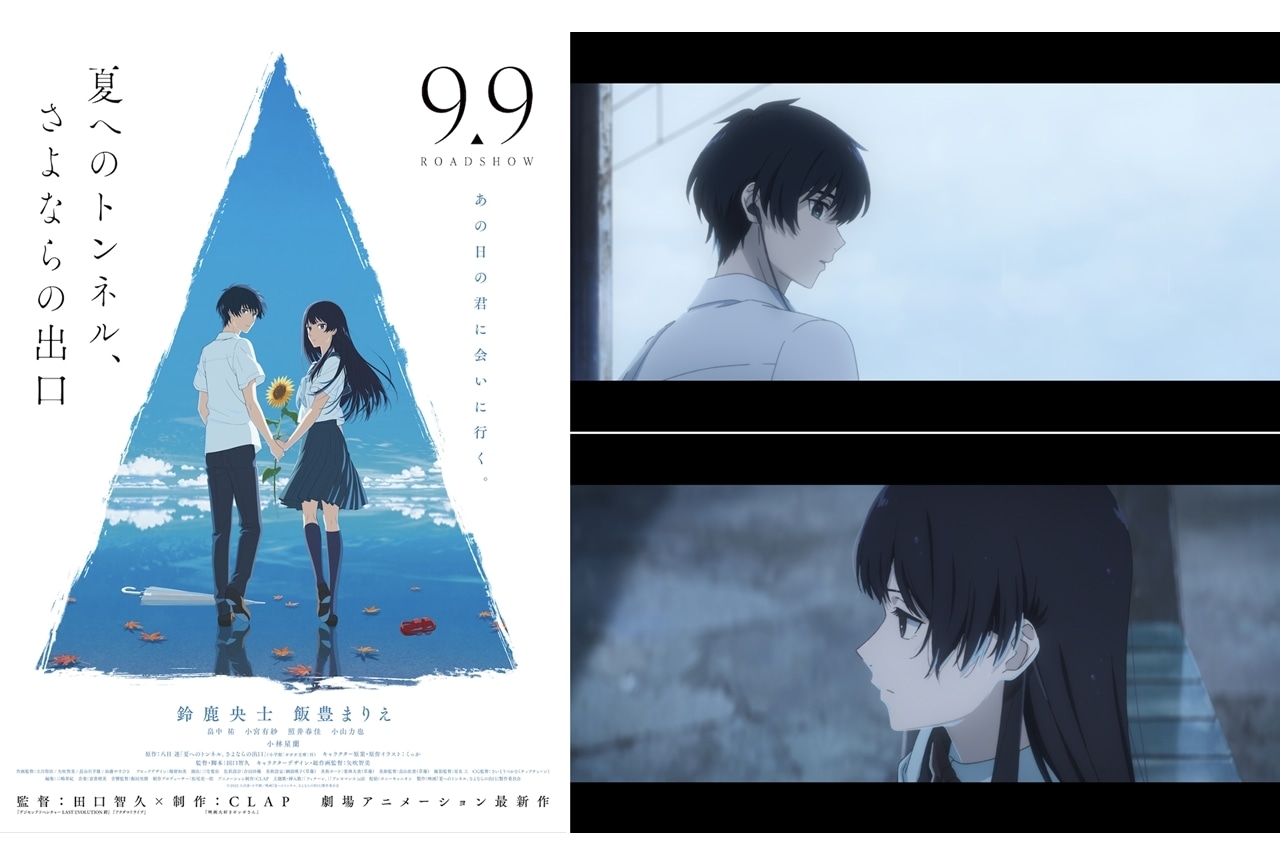 アニメ映画『夏へのトンネル、さよならの出口』物語の“はじまり”の本編映像を初解禁！