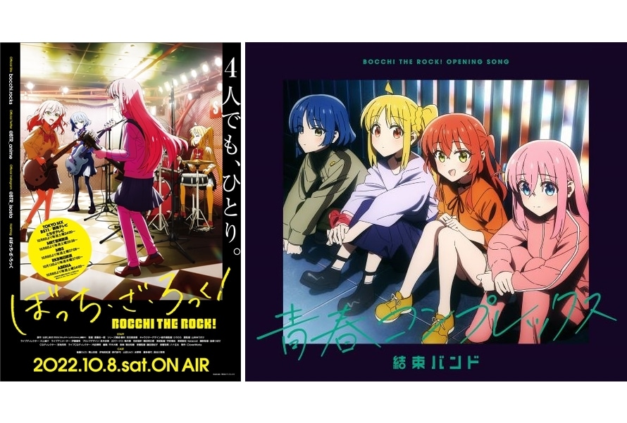 秋アニメ『ぼっち・ざ・ろっく！』10/8放送決定、第1弾PV＆OPシングル発売情報公開！