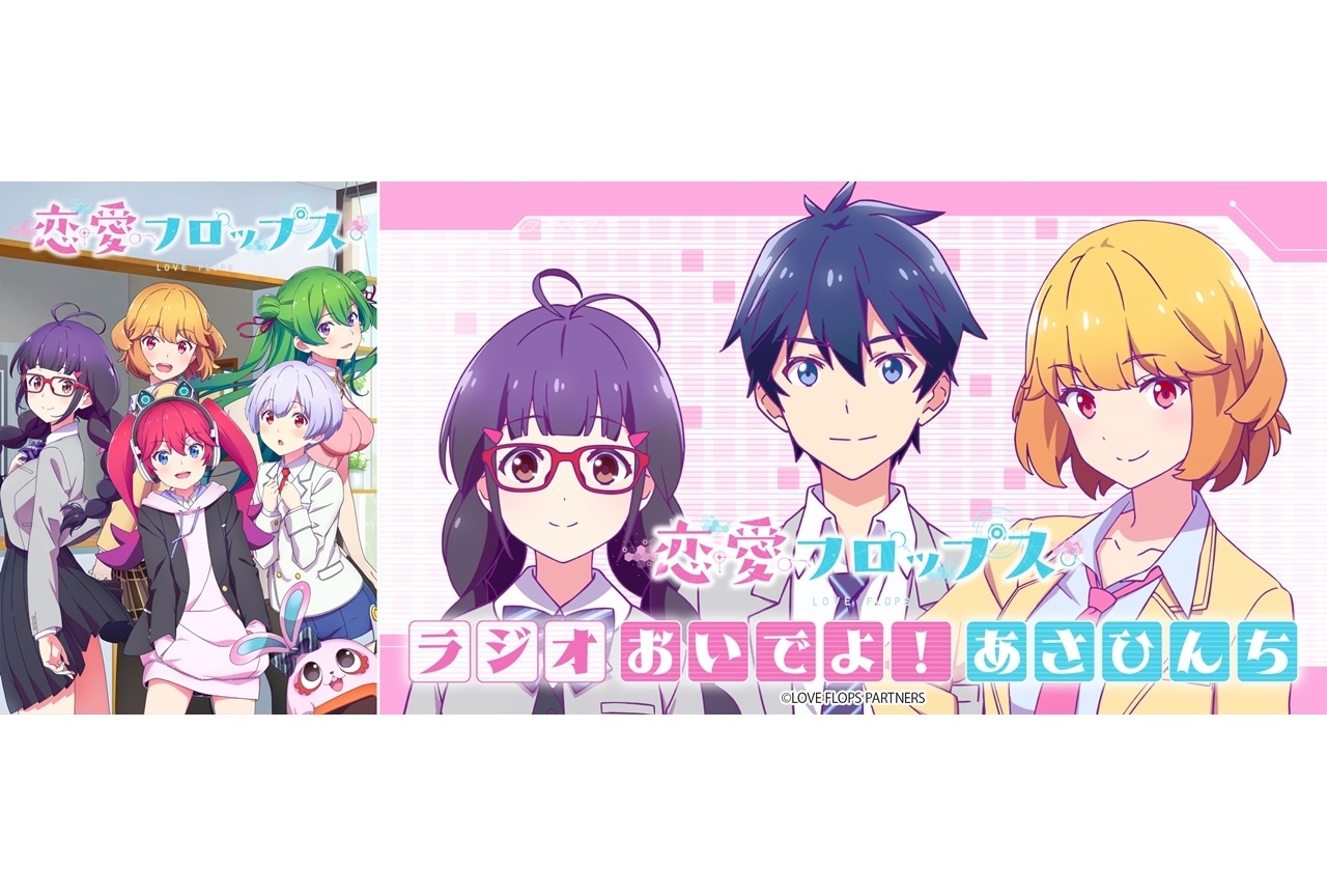 秋アニメ『恋愛フロップス』キービジュアル公開！webラジオが10/11配信スタート