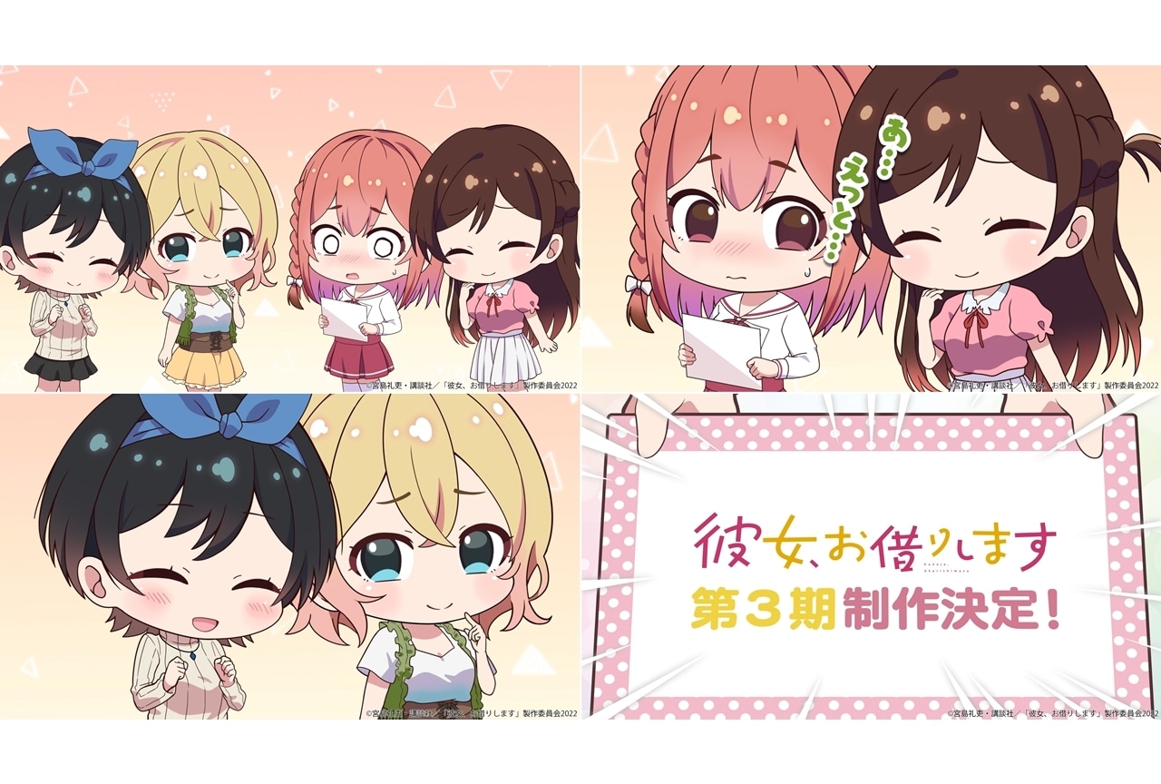 TVアニメ『彼女、お借りします』第3期が制作決定!2023年3月にはイベントも開催