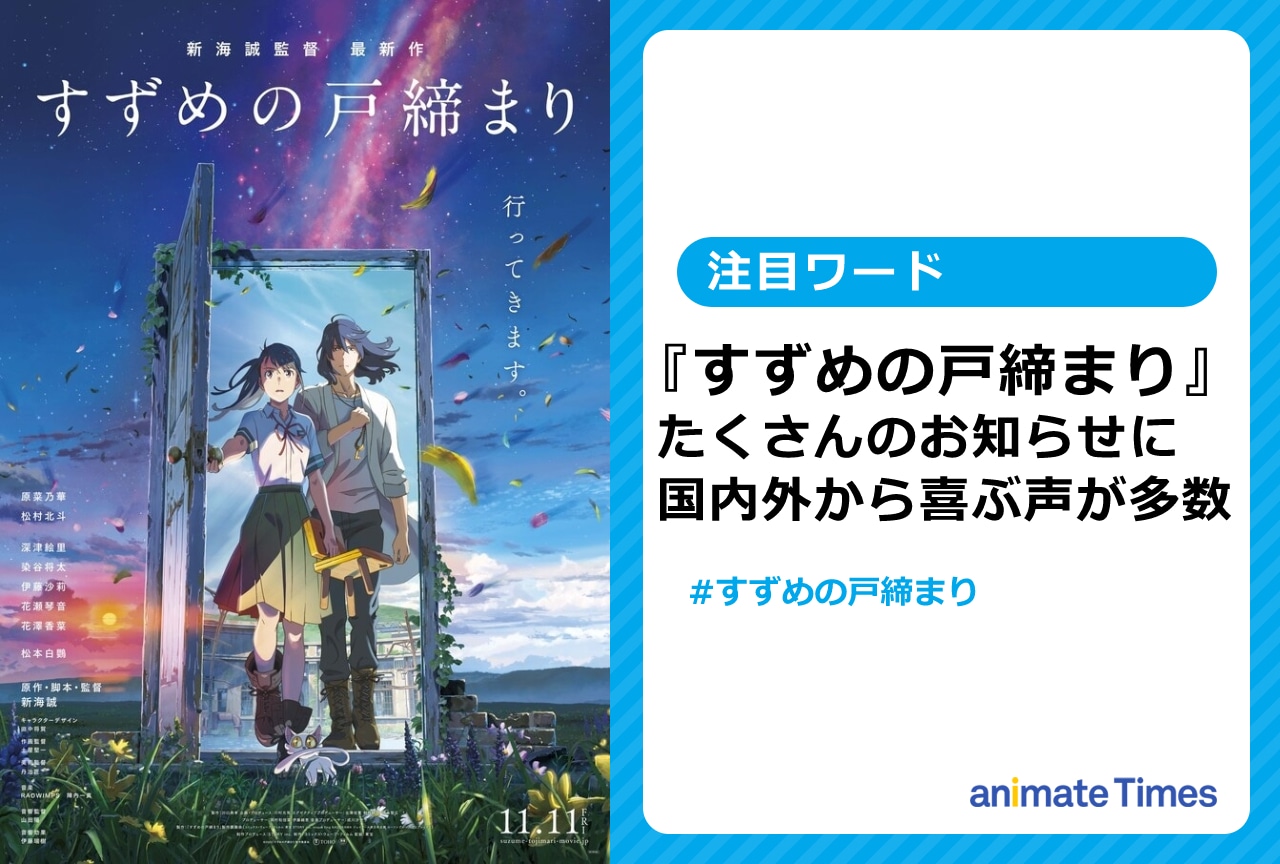 『すずめの戸締まり』たくさんのお知らせに、ファン歓喜【注目ワード】