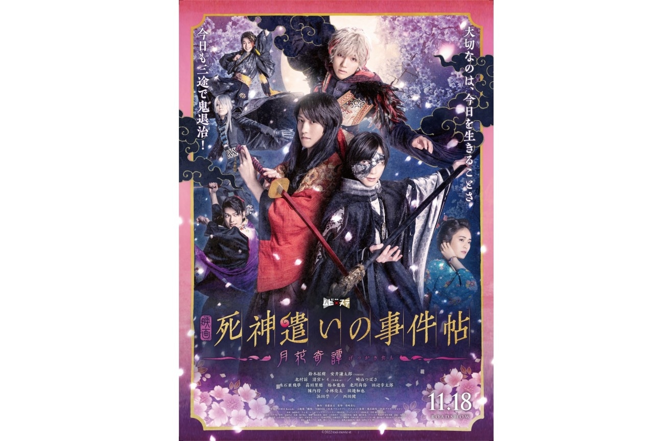 鈴木拡樹主演 映画 『死神遣いの事件帖-月花奇譚-』9/22(木)より前売券販売!