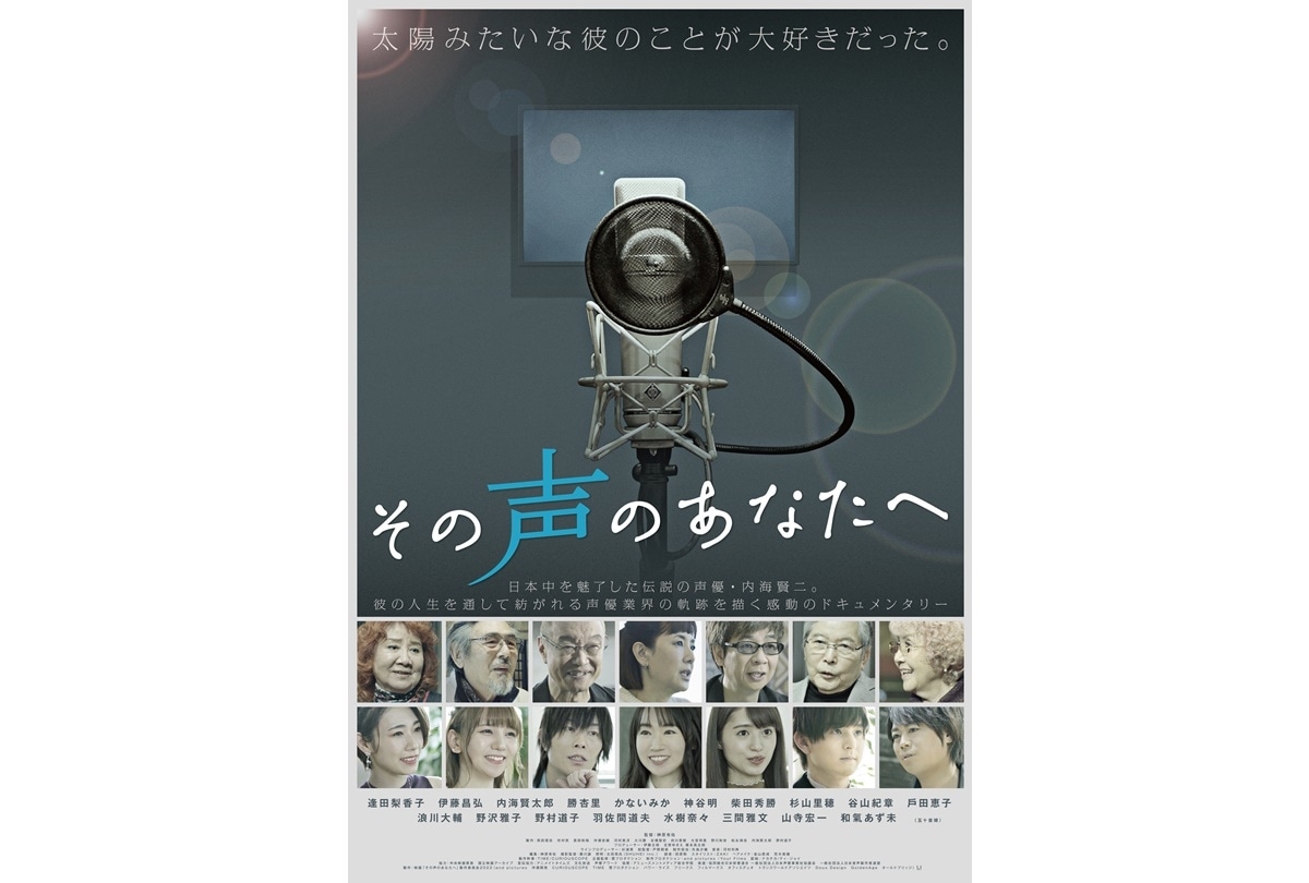映画『その声のあなたへ』人気声優たちからのコメントが到着