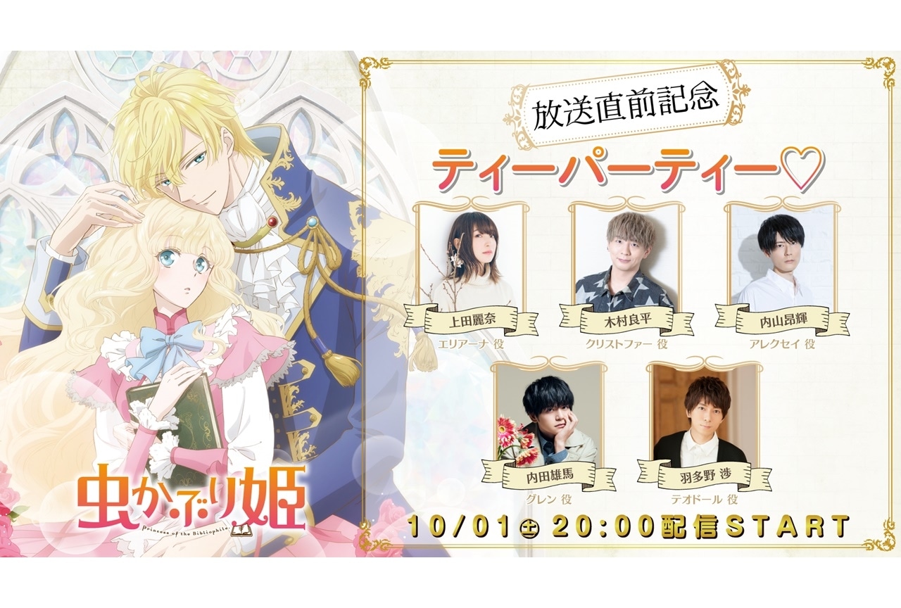 『虫かぶり姫』上田麗奈、木村良平らが出演する生配信特番の実施決定