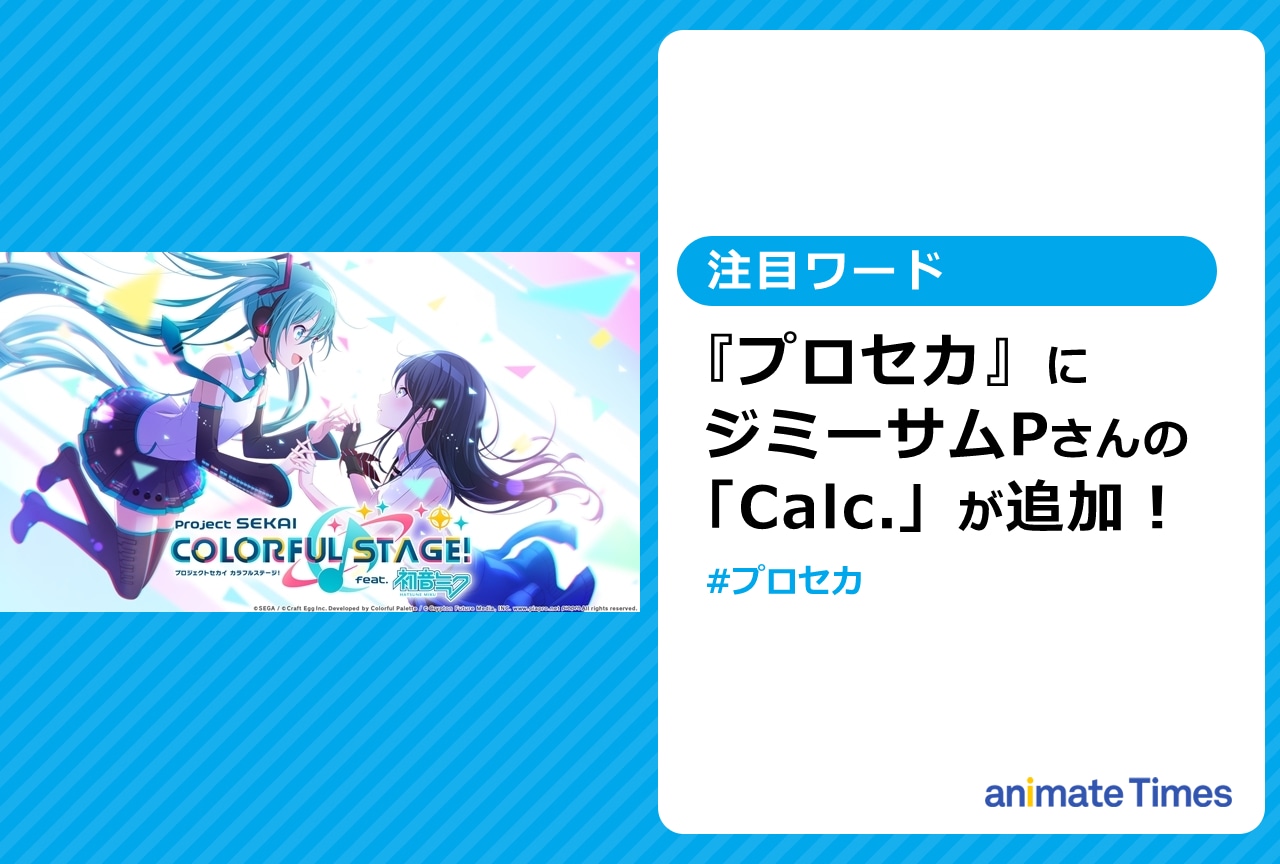 『プロセカ』にジミーサムPの楽曲「Calc.」が追加！【注目ワード】