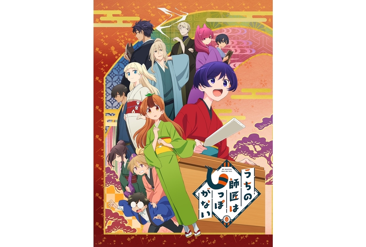 秋アニメ『うちの師匠はしっぽがない』キービジュアル第3弾公開！