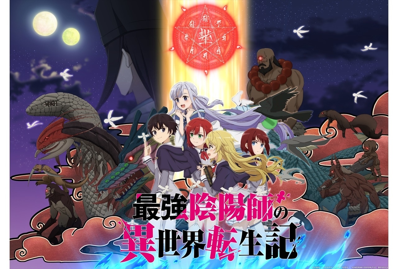 冬アニメ『最強陰陽師の異世界転生記』鬼頭明里、小倉唯が出演決定