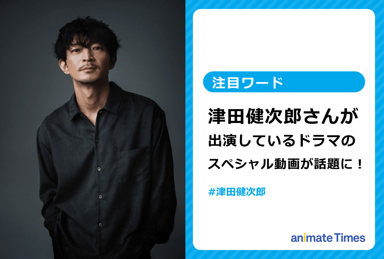 津田健次郎出演中ドラマ『あなブツ』のエンディングスペシャル動画が話題に【注目ワード】