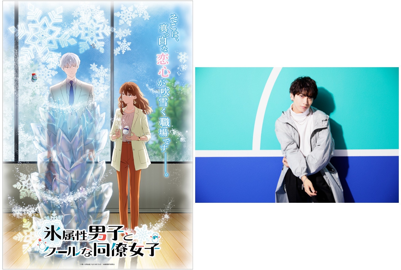 アニメ『氷属性男子』'23年1月放送開始＆OP主題歌は佐久間貴生