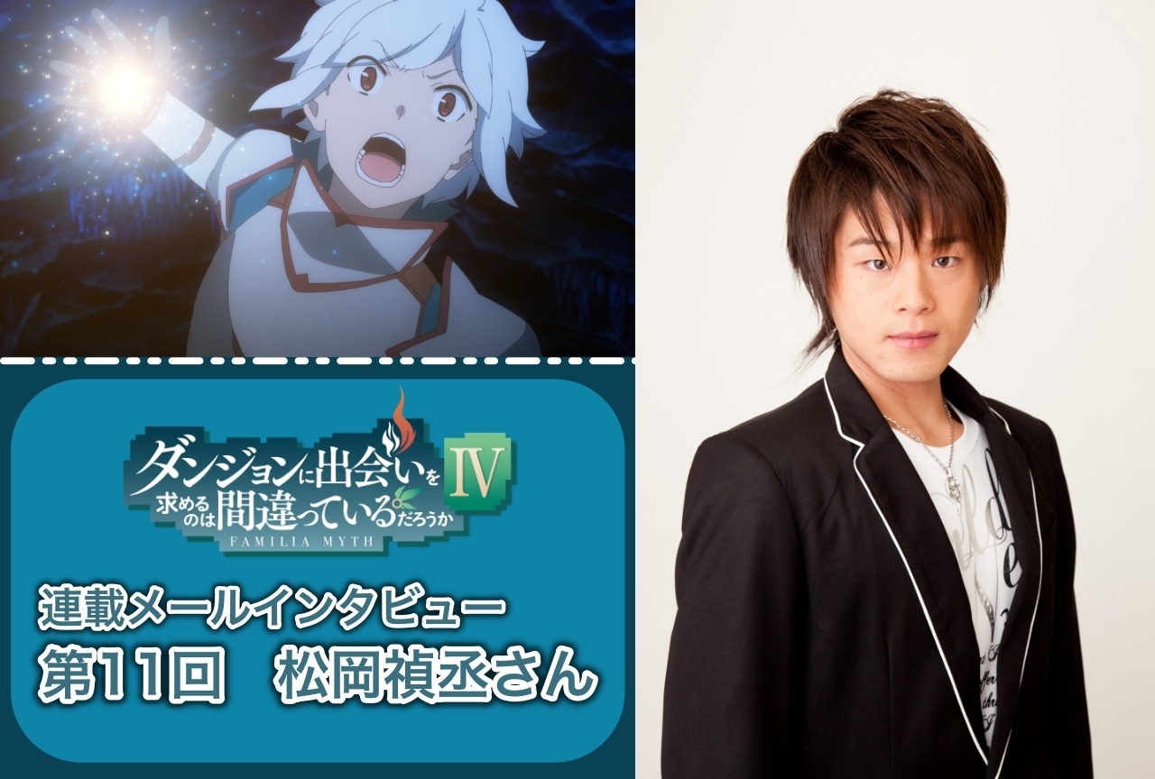 夏アニメ『ダンまちⅣ 新章 迷宮篇』松岡禎丞（ベル役）インタビュー【連載 第11回】