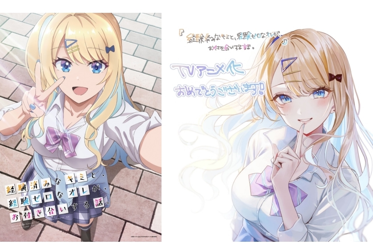 『経験済みなキミと、経験ゼロなオレが、お付き合いする話。』アニメ化決定！