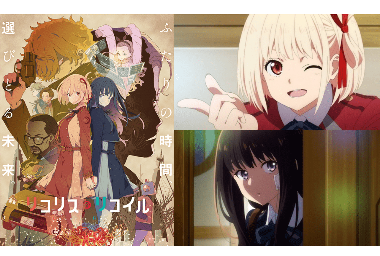 『リコリス・リコイル』はなぜヒットした? 人気になった理由を「因数分解」してみた!