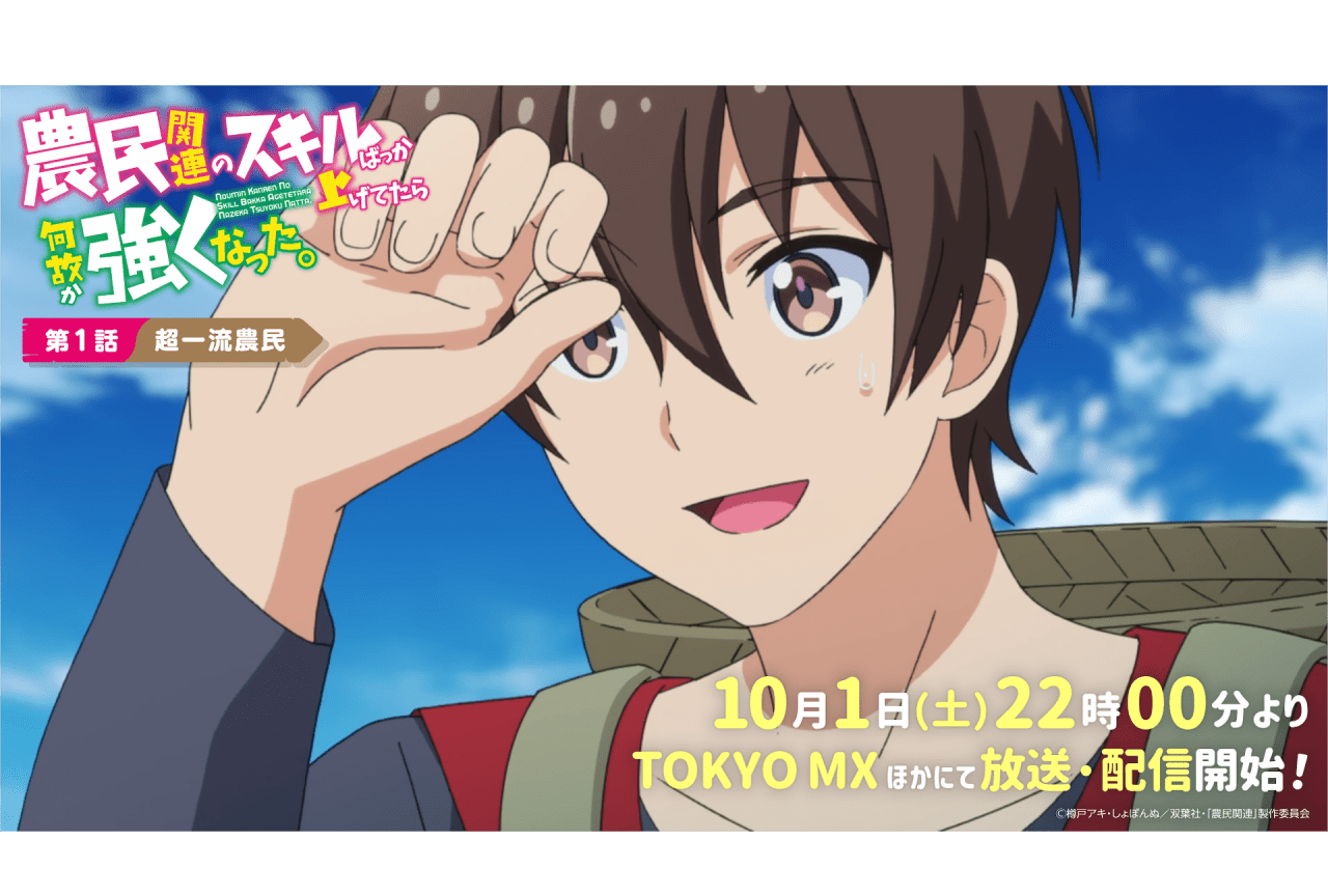 秋アニメ『農民関連のスキルばっか上げてたら何故か強くなった。』第1話先⾏カット公開