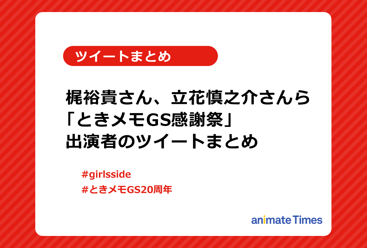 「ときめきメモリアル Girl's Side 感謝祭」出演者ツイートまとめ【注目ワード】