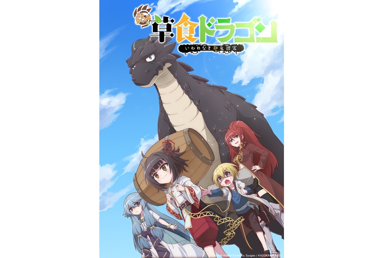 TVアニメ『齢5000年の草食ドラゴン、いわれなき邪竜認定』2023年1月放送予定!
