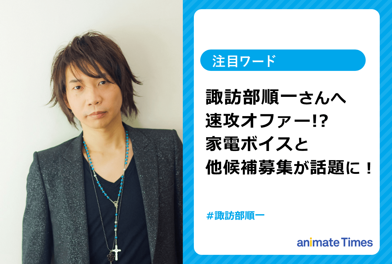 声優・諏訪部順一へ即オファー！　ボイス家電とほか候補声優募集が話題に【注目ワード】