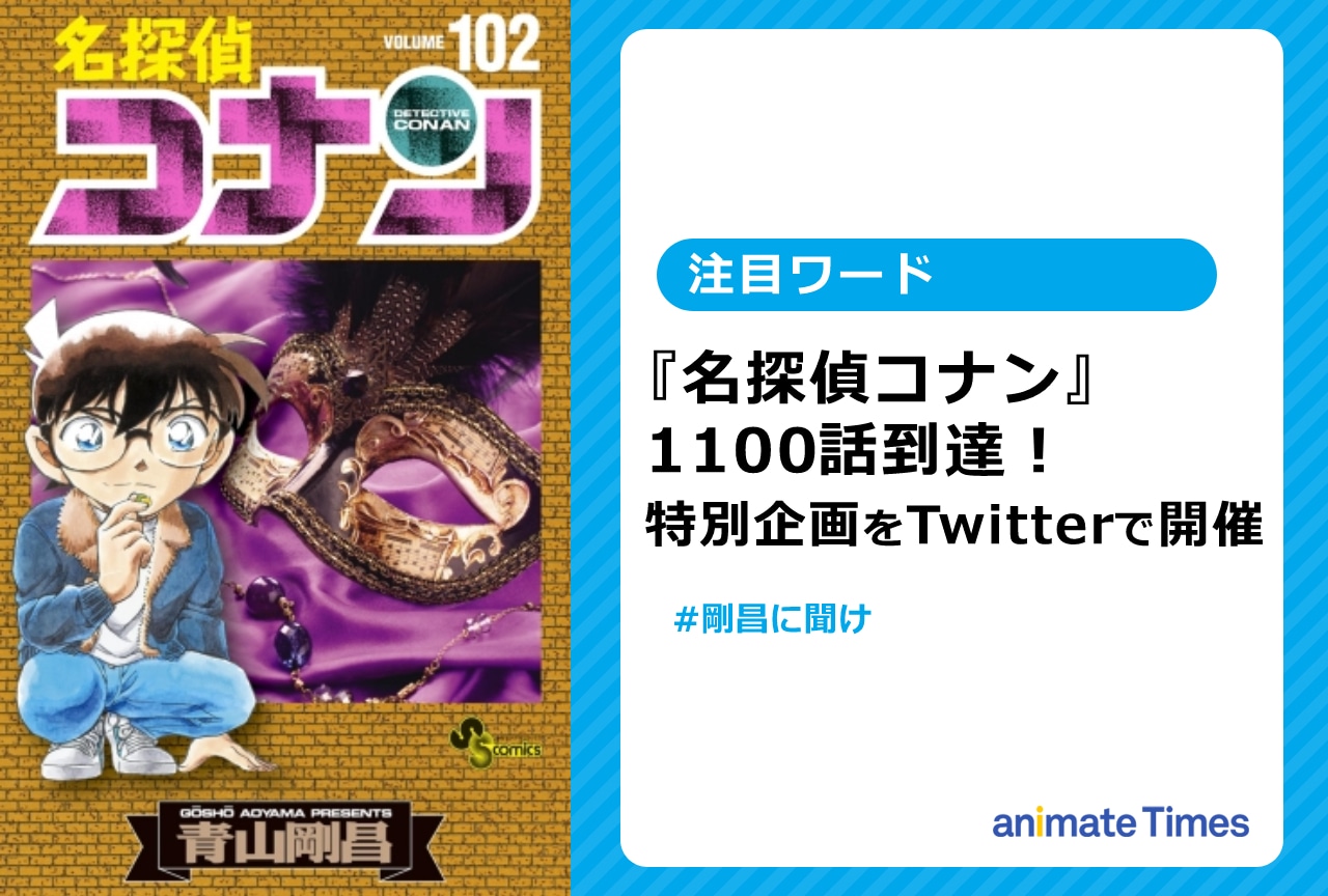 『名探偵コナン』1100話到達記念の特別企画をTwitterで開催！【注目ワード】