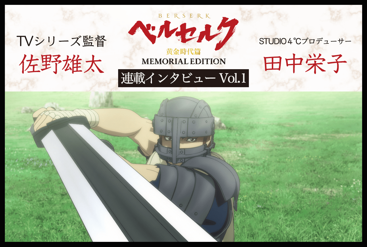 TVシリーズ『ベルセルク 黄金時代篇 MEMORIAL EDITION』佐野雄太監督＆田中栄子プロデューサー インタビュー
