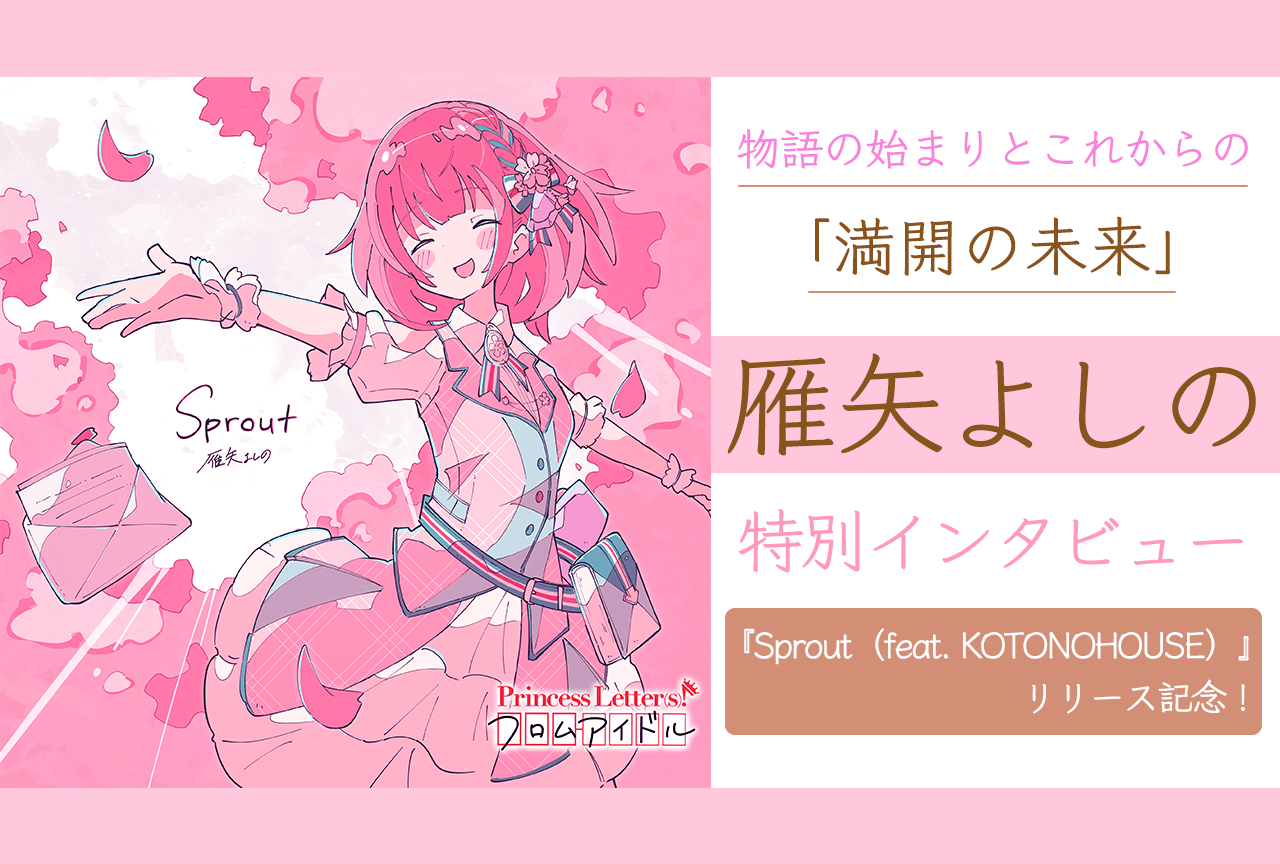 『プリレタ』雁矢よしの キャラクターインタビュー【2ndシングル公開記念】