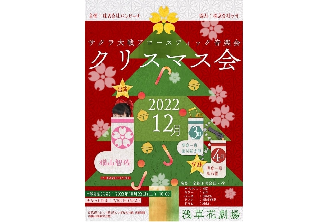 サクラ大戦アコースティック音楽会『クリスマス会』9月30日からチケット先行予約開始！