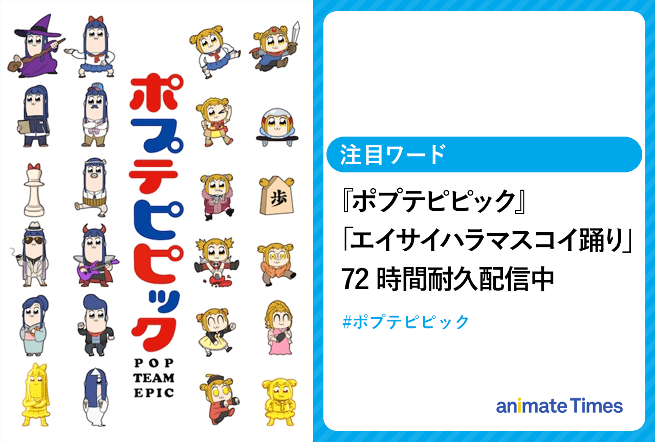 『ポプテピピック』72時間耐久「エイサイハラマスコイ踊り」配信【注目ワード】