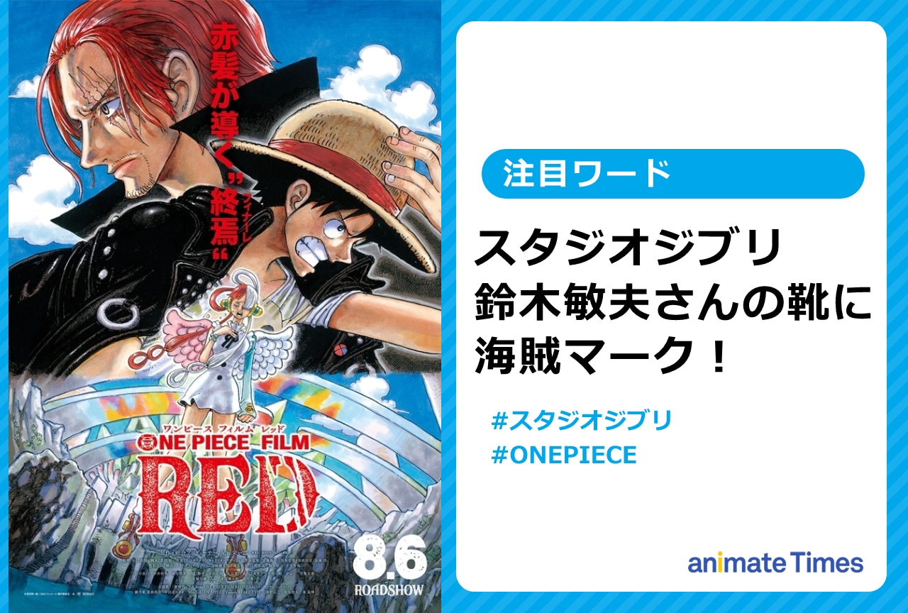 スタジオジブリ・鈴木敏夫の靴に『ONE PIECE』!? ファンが反響を寄せて話題に！【注目ワード】