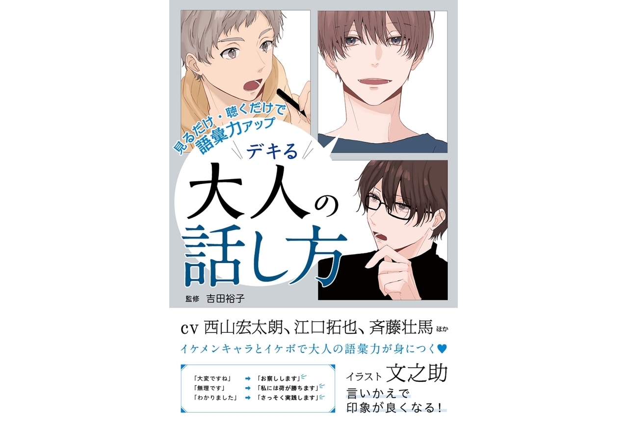 声優・西山宏太朗らのイケボで語彙を学べるテキスト10/27発売
