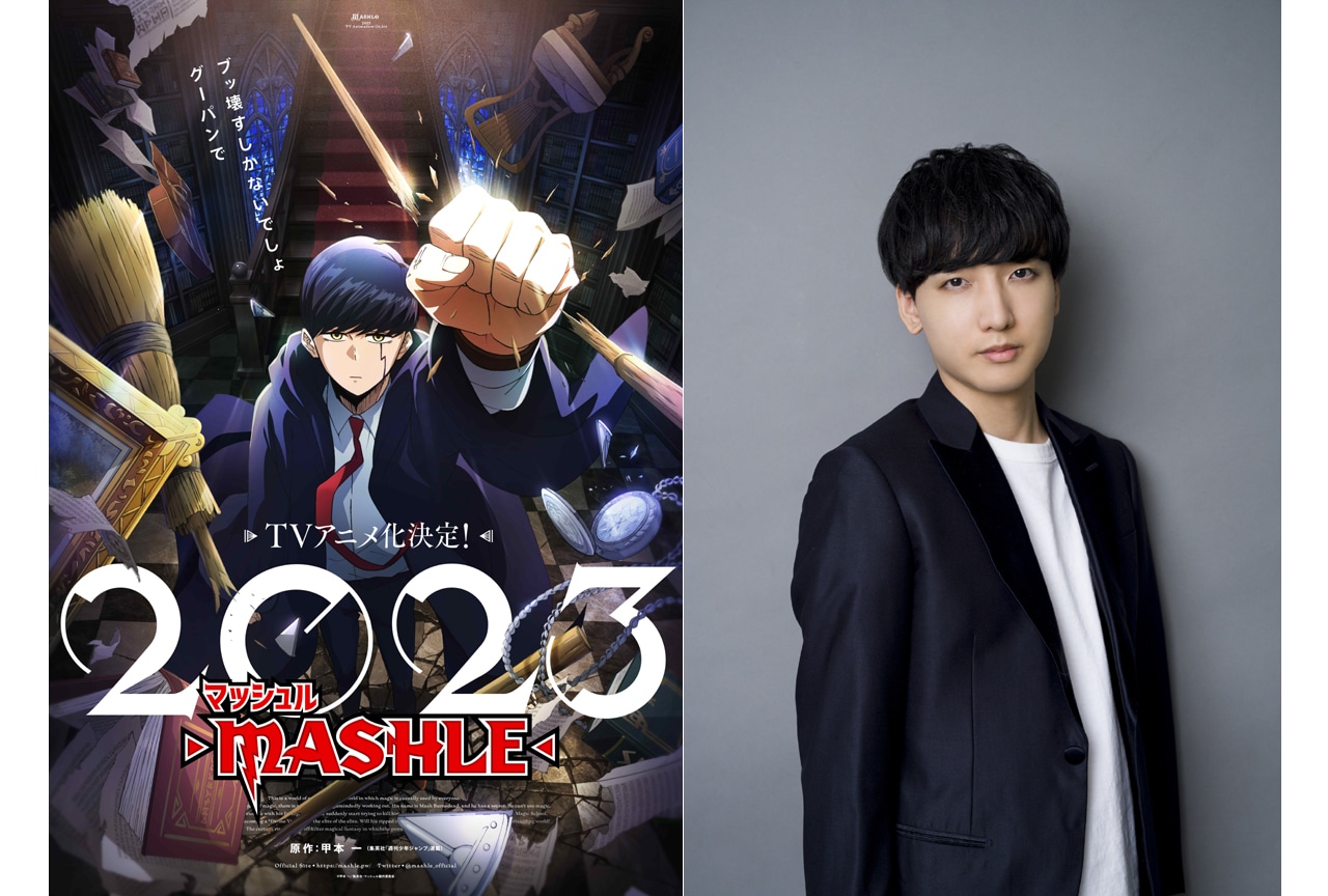 TVアニメ『マッシュル-MASHLE-』スタッフ・声優情報解禁！制作A-1 Pictures、マッシュ役 小林千晃
