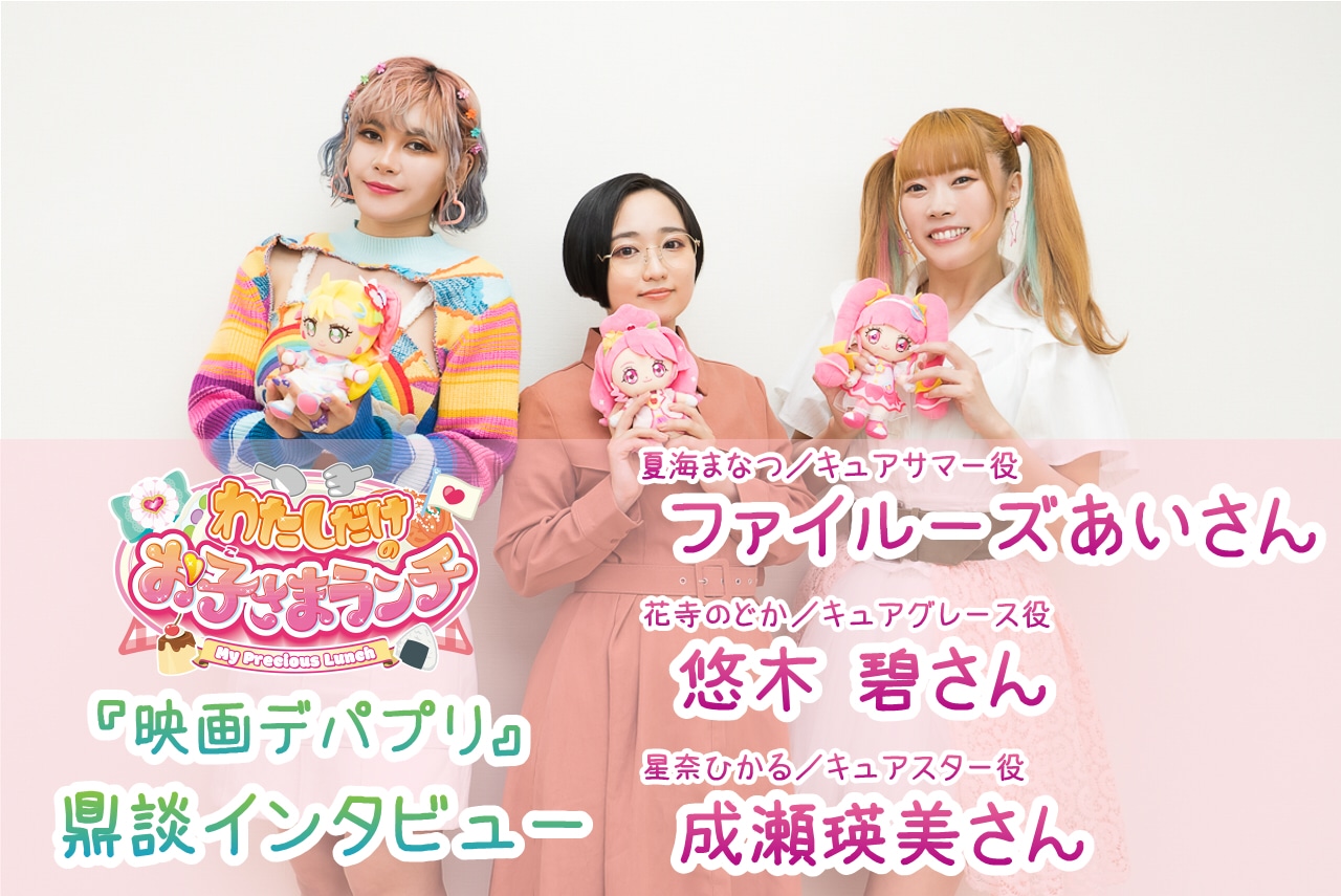 ファイルーズあい、悠木碧、成瀬瑛美にとっての『プリキュア』とは