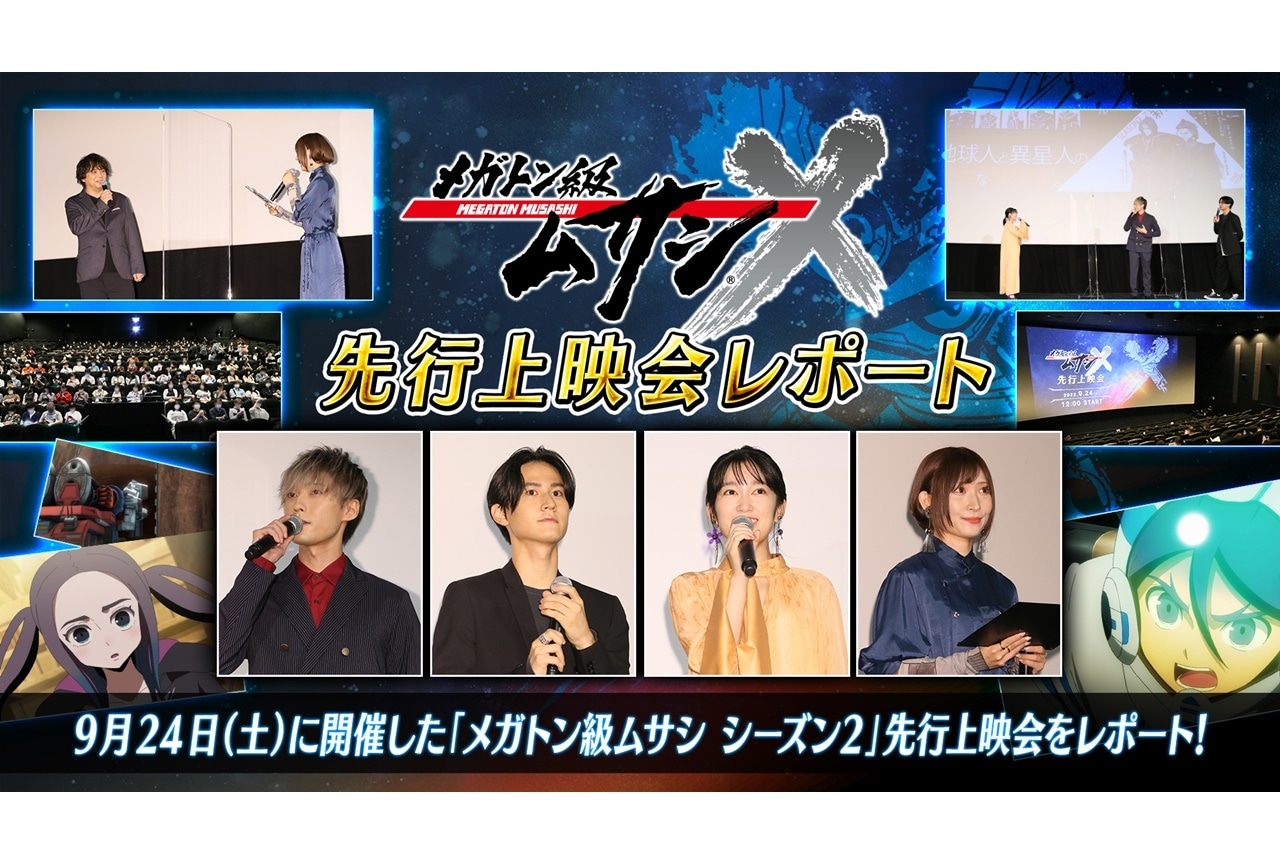 秋アニメ『メガトン級ムサシ シーズン2』増田俊樹ら登壇上映会公式レポ