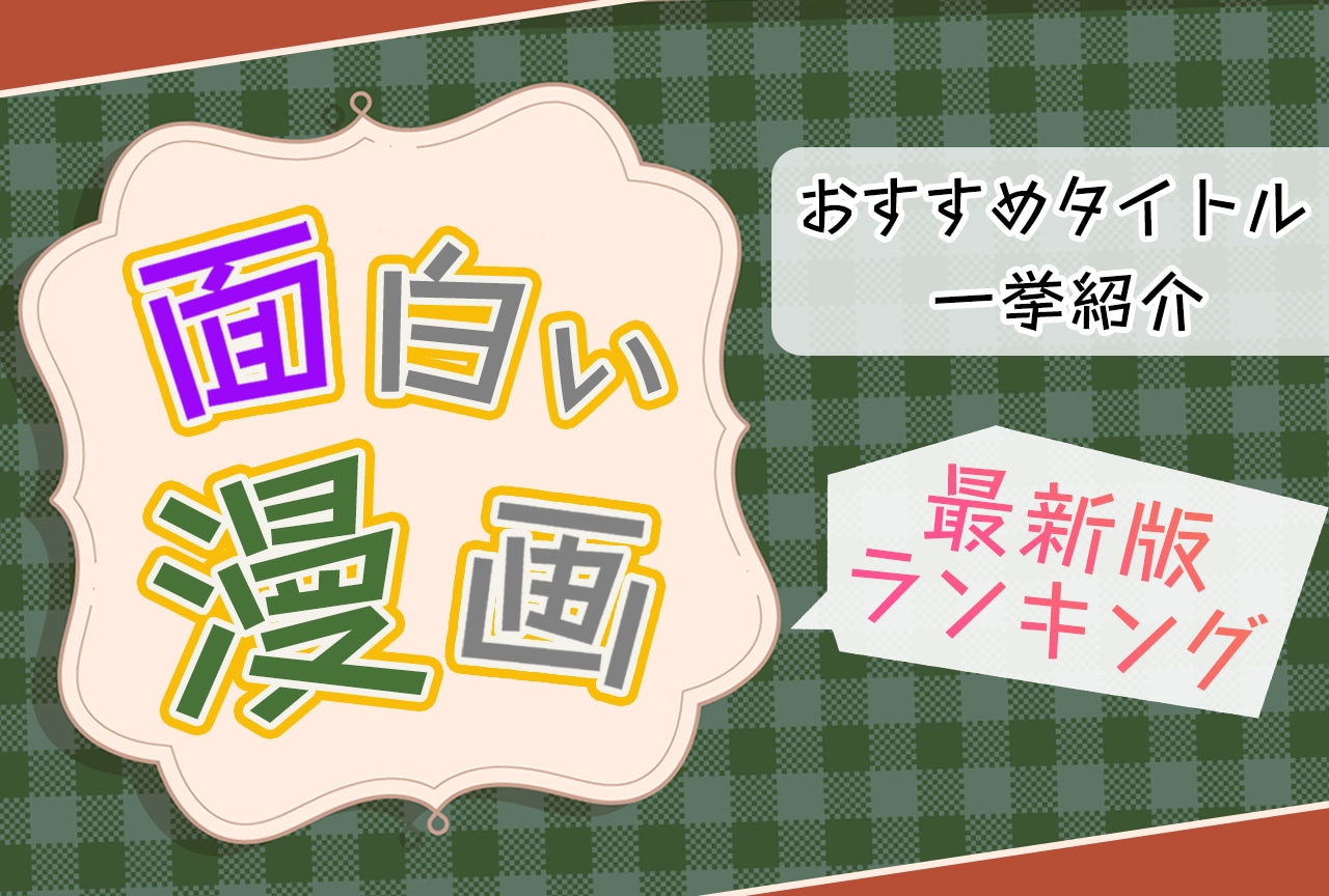 【2023年版】本当に面白い漫画おすすめランキング｜ジャンル別作品一覧