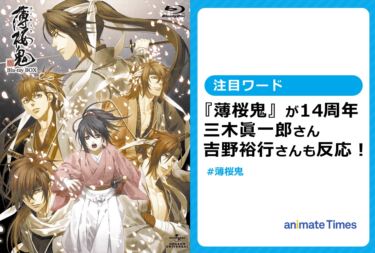 『薄桜鬼』が14周年を迎え、三木眞一郎・吉野裕行らもメッセージ【注目ワード】